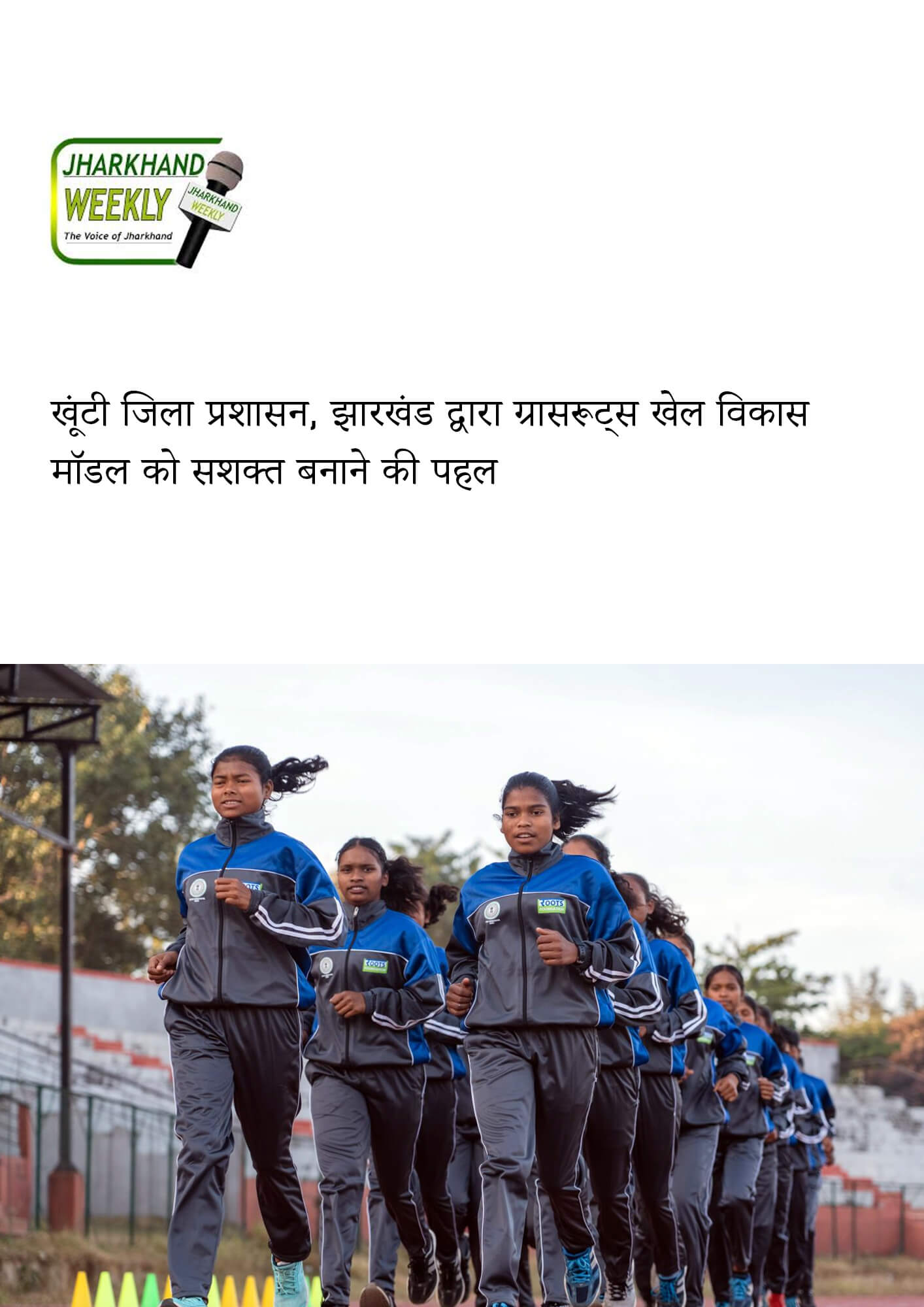 खूंटी जिला प्रशासन, झारखंड द्वारा ग्रासरूट्स खेल विकास मॉडल को सशक्त बनाने की पहल